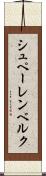 シュペーレンベルク Scroll