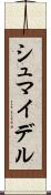 シュマイデル Scroll