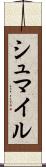 シュマイル Scroll