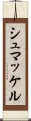 シュマッケル Scroll