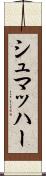 シュマッハー Scroll