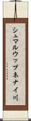 シュマルウップネナイ川 Scroll