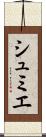 シュミエ Scroll