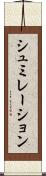シュミレーション Scroll