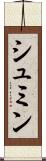 シュミン Scroll