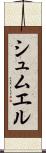 シュムエル Scroll