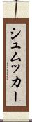 シュムッカー Scroll