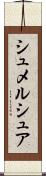 シュメルシュア Scroll