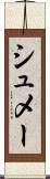 シュメー Scroll