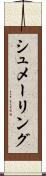 シュメーリング Scroll