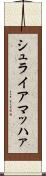 シュライアマッハァ Scroll
