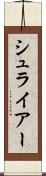 シュライアー Scroll