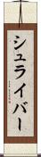 シュライバー Scroll