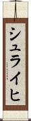 シュライヒ Scroll