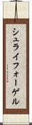シュライフォーゲル Scroll