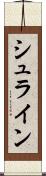 シュライン Scroll