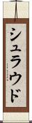 シュラウド Scroll