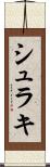 シュラキ Scroll