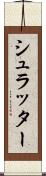 シュラッター Scroll