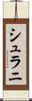 シュラニ Scroll