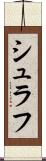 シュラフ Scroll