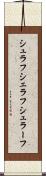 シュラフ Scroll