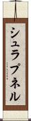シュラプネル Scroll