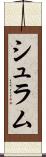 シュラム Scroll