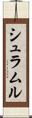 シュラムル Scroll