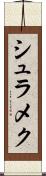 シュラメク Scroll