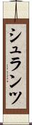 シュランツ Scroll