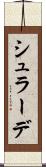 シュラーデ Scroll