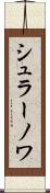 シュラーノワ Scroll