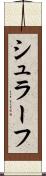 シュラーフ Scroll
