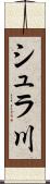 シュラ川 Scroll