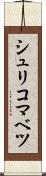 シュリコマベツ Scroll