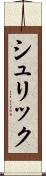 シュリック Scroll