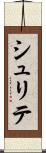 シュリテ Scroll