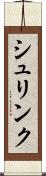 シュリンク Scroll