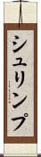 シュリンプ Scroll