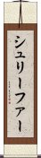 シュリーファー Scroll