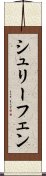 シュリーフェン Scroll