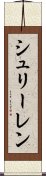 シュリーレン Scroll