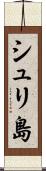 シュリ島 Scroll