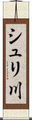 シュリ川 Scroll