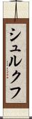 シュルクフ Scroll