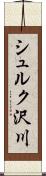 シュルク沢川 Scroll
