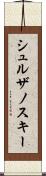 シュルザノスキー Scroll