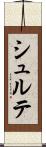 シュルテ Scroll