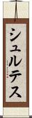 シュルテス Scroll